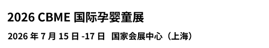 CBME国际孕婴童展